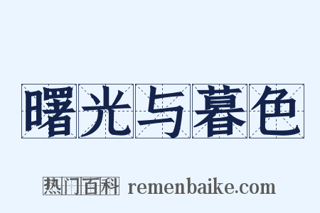 曙光与暮色是什么意思的图片